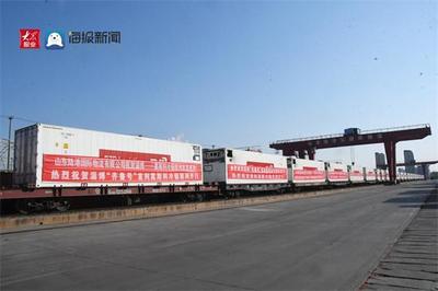 技术驱动与模式创新 山东首列“山东陆港-厦门象屿易联”莫斯科冷链班列成功首发的战略意义